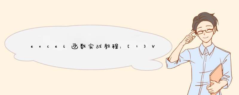 excel函数实战教程：[1]VALUE函数用法